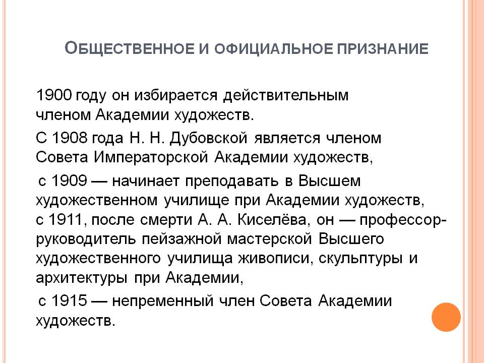 Общественное и официальное признание