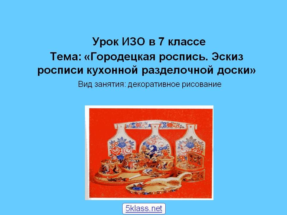 Урок ИЗО в 7 классе Тема: «Городецкая роспись