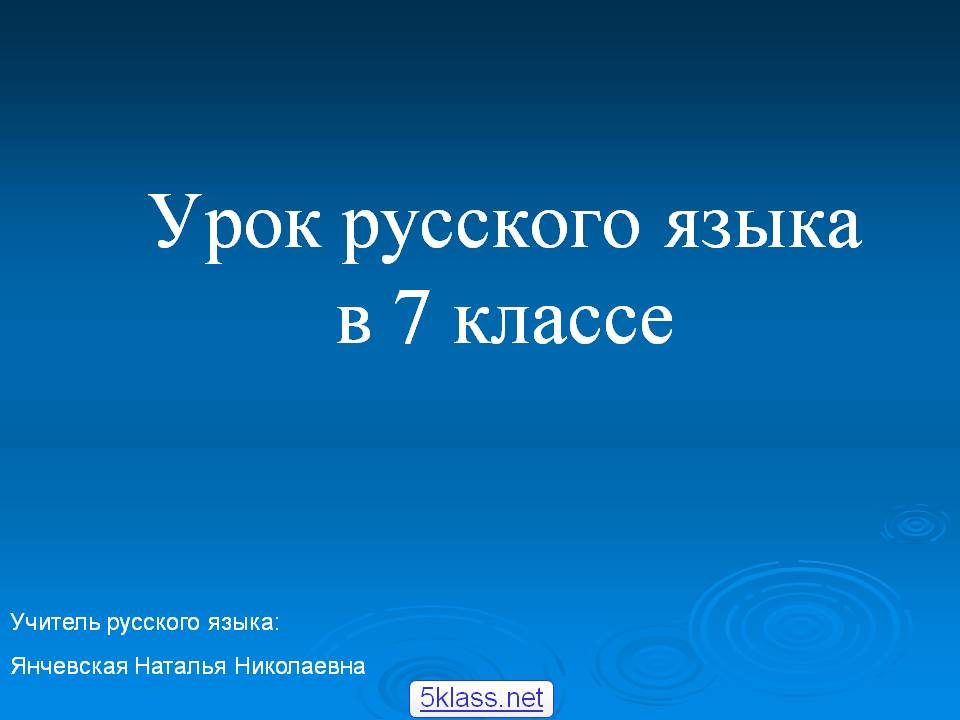 Урок русского языка в 7 классе