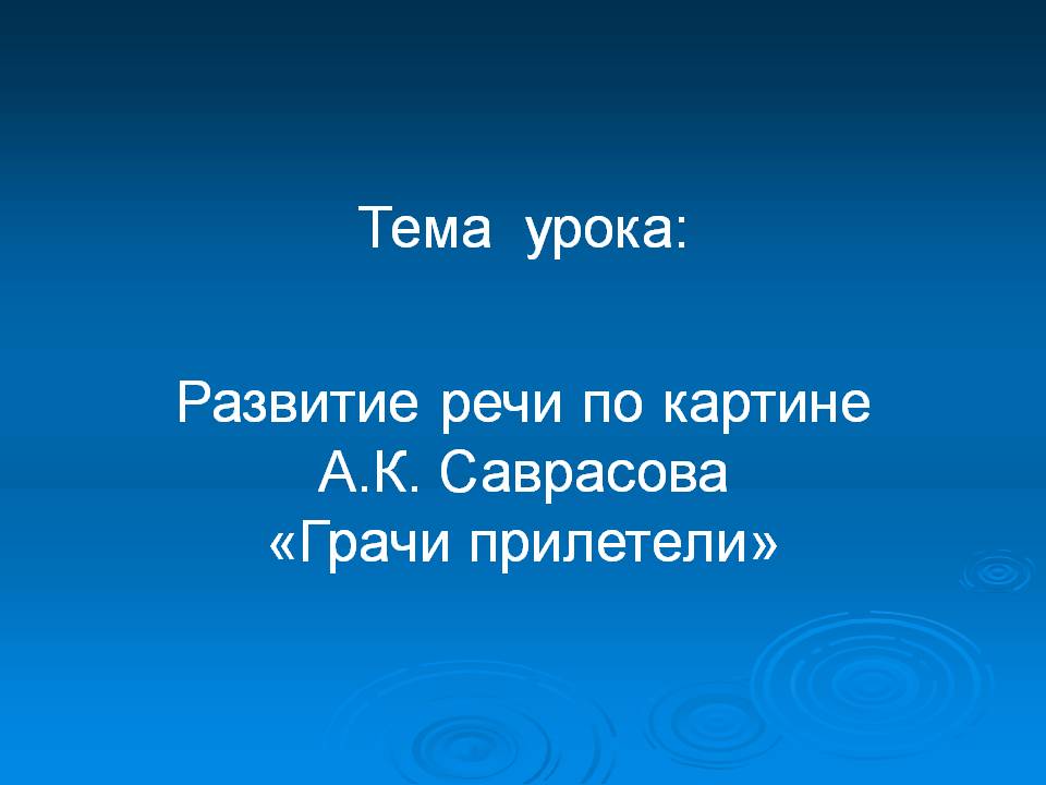 Развитие речи по картине А.К. Саврасова «Грачи прилетели»