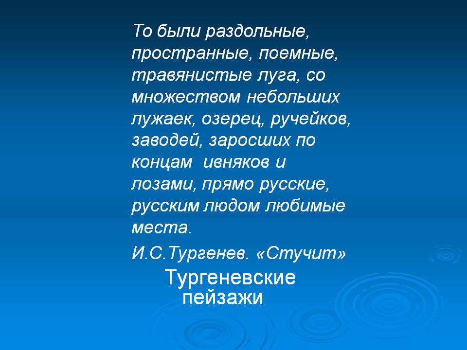 Тургеневские пейзажи