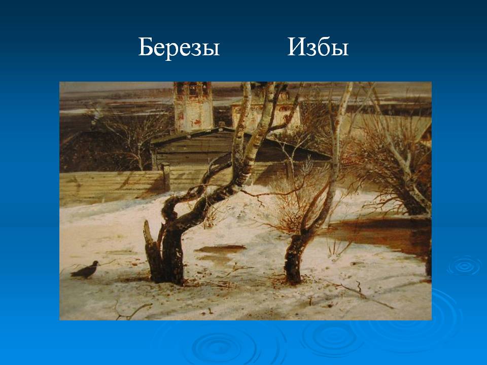 Березы