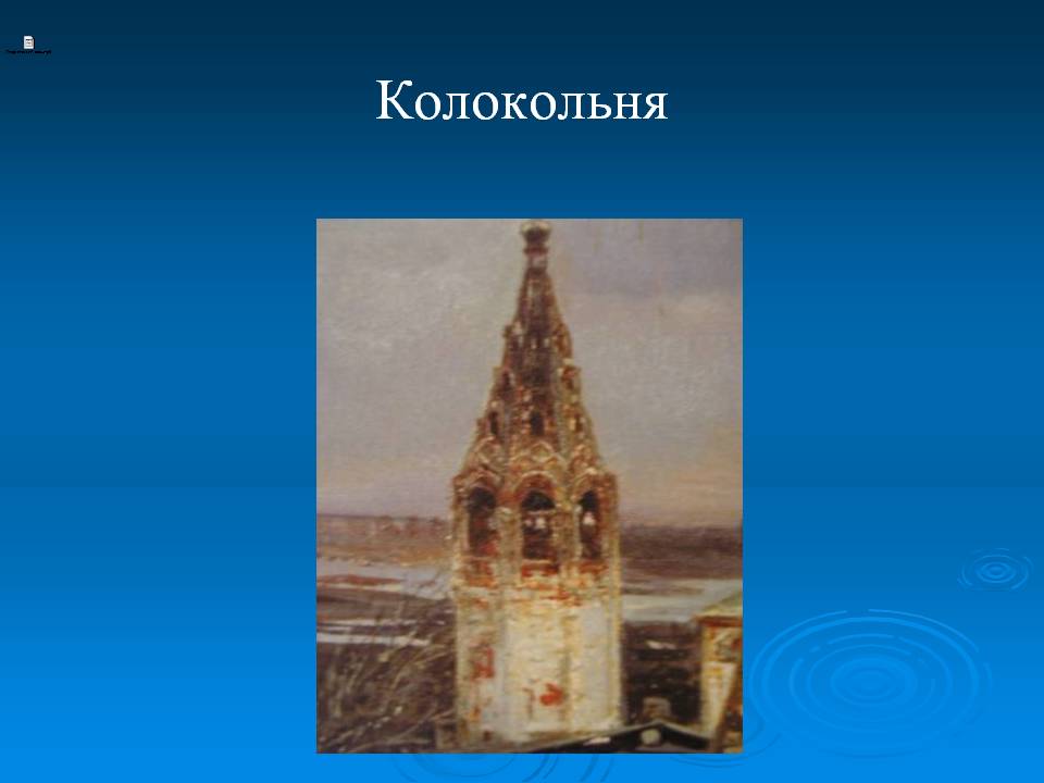 Колокольня