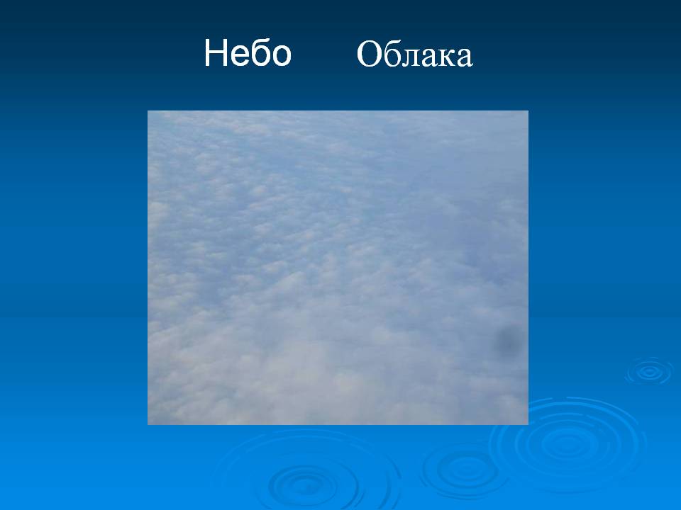 Небо