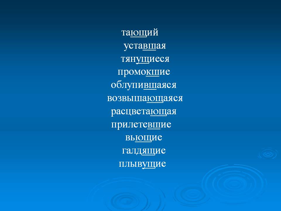 Тающий