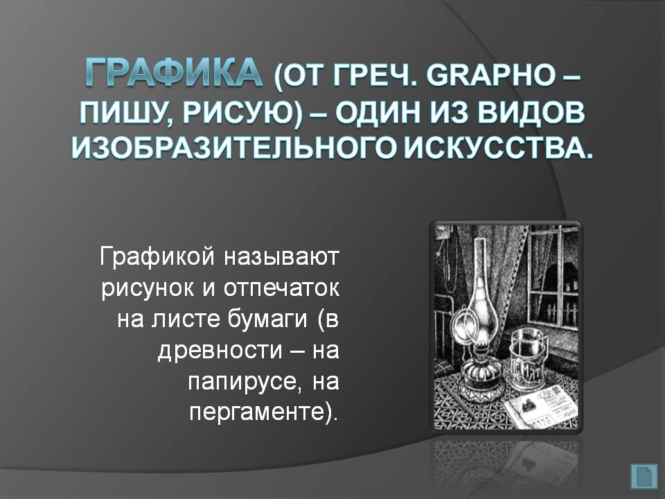 Один из видов изобразительного искусства