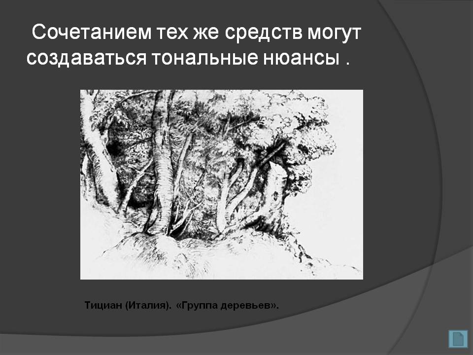 Сочетанием тех же средств могут создаваться тональные нюансы