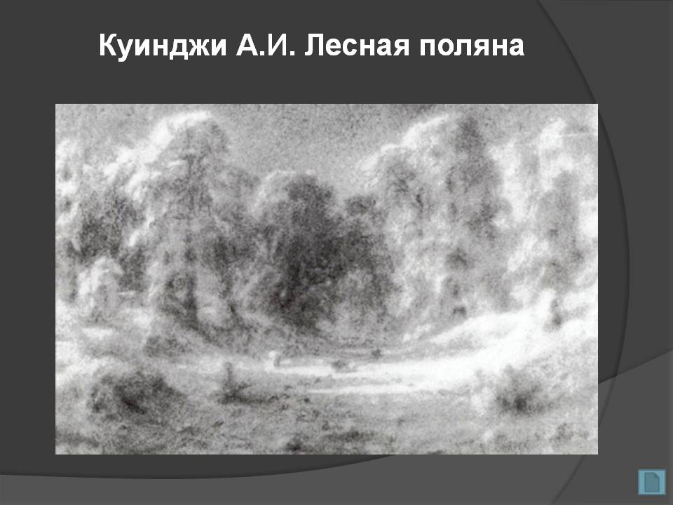 Лесная поляна