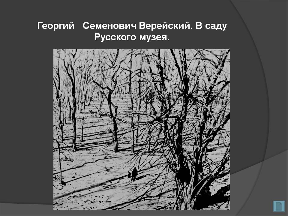 В саду Русского музея