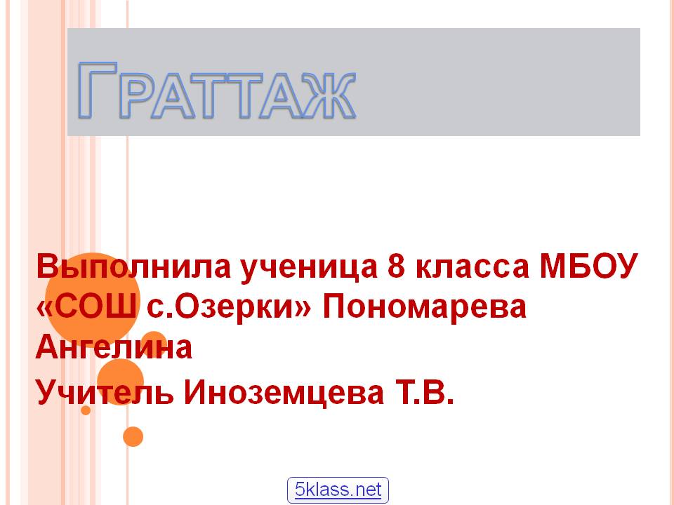 Граттаж
