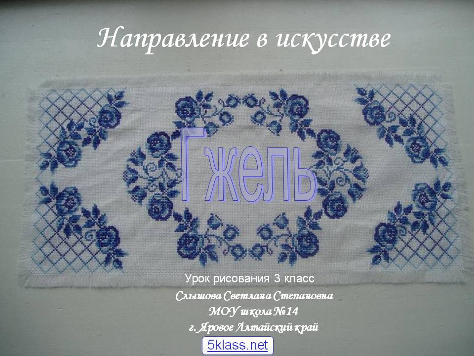 Направление в искусстве