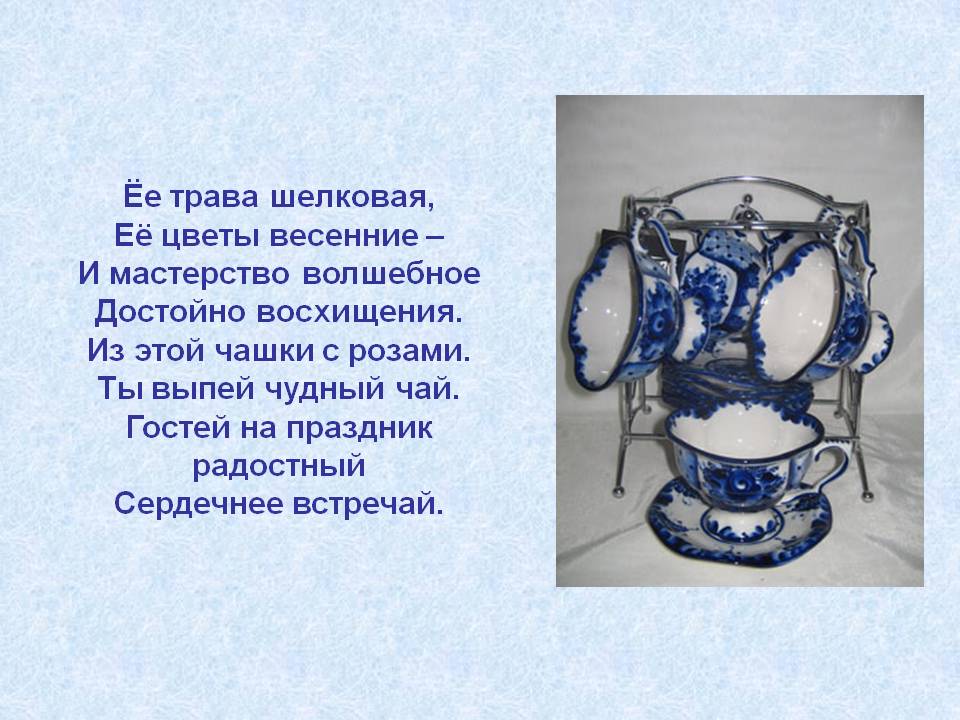 Ёе трава шелковая, Её цветы весенние – И мастерство волшебное Достойно