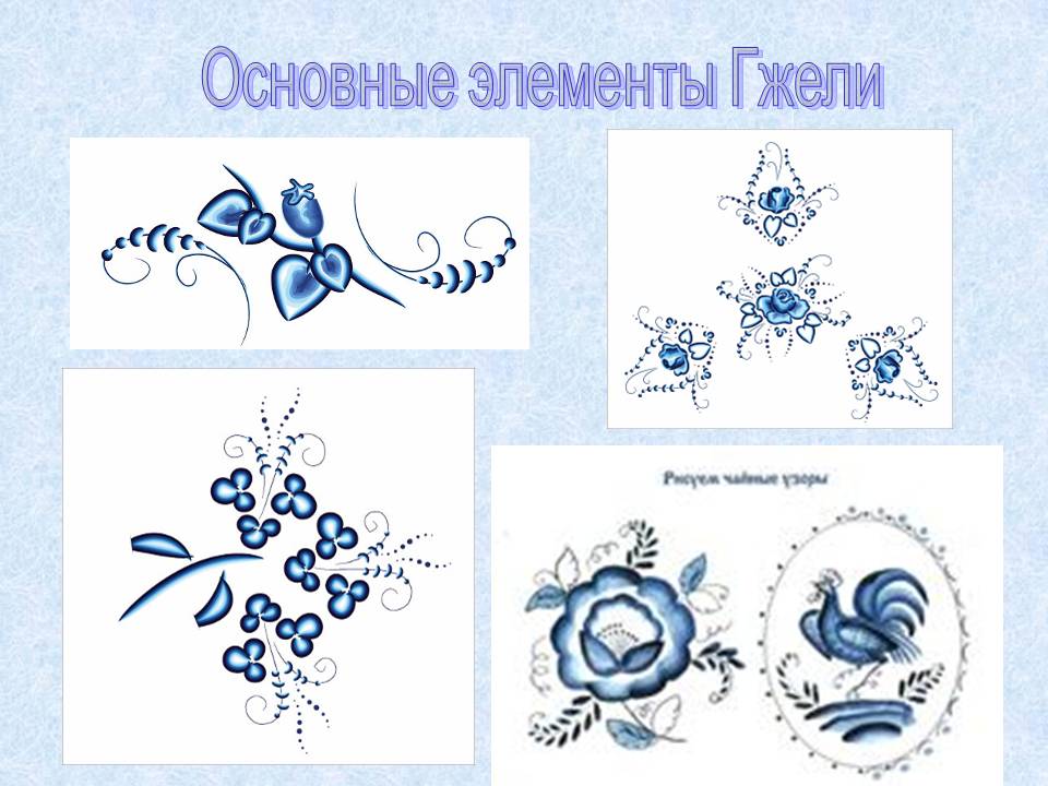 Основные элементы Гжели