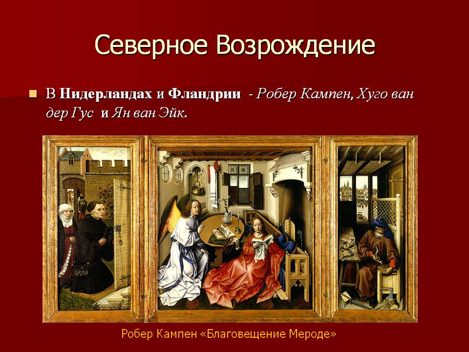 Робер Кампен