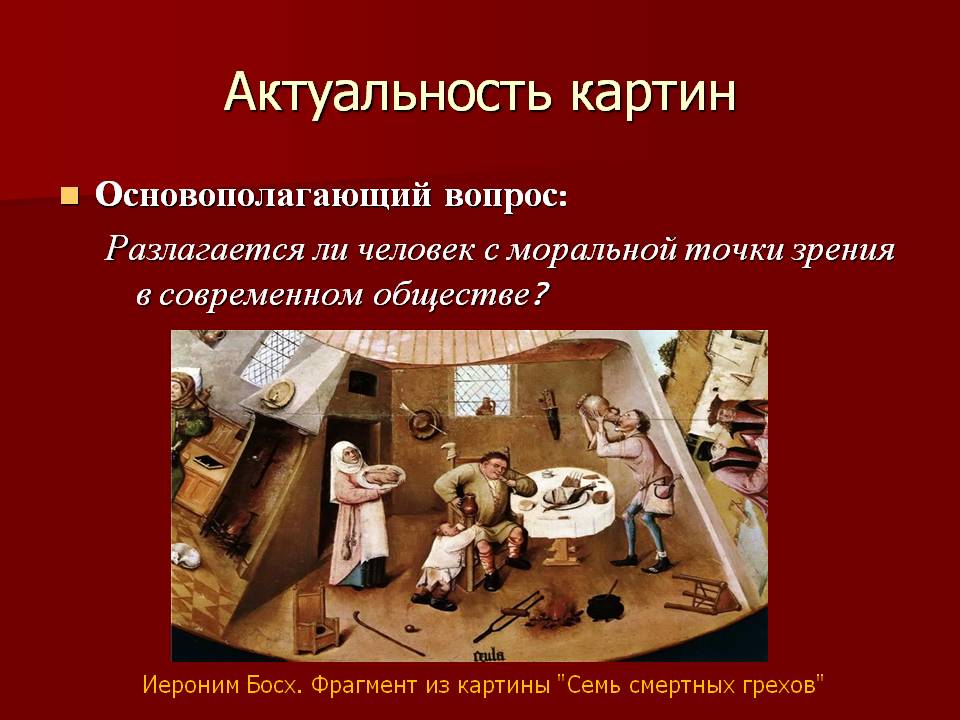 Семь смертных грехов