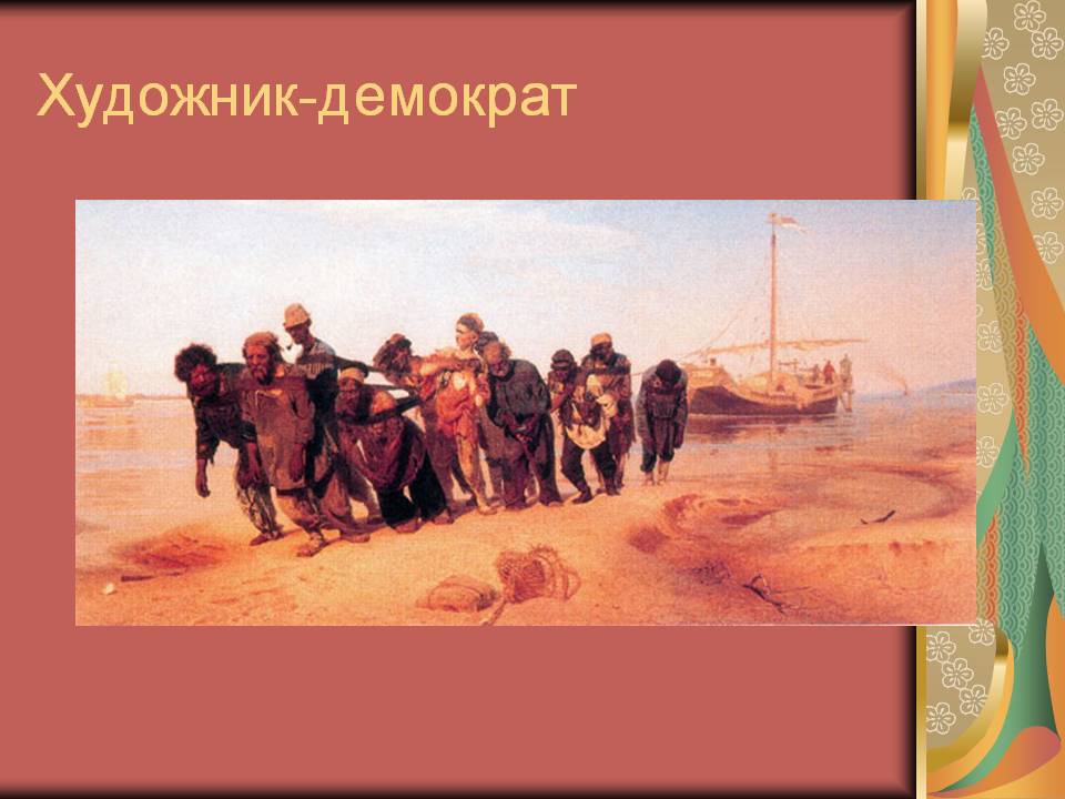 Художник-демократ