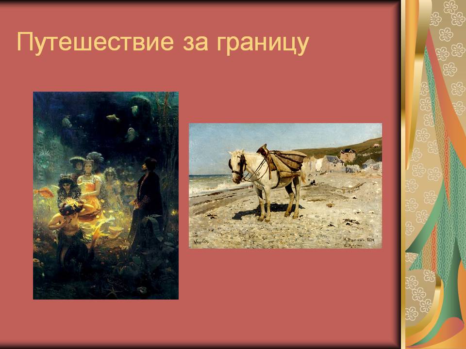 Путешествие за границу
