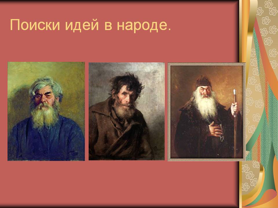 Поиски идей в народе