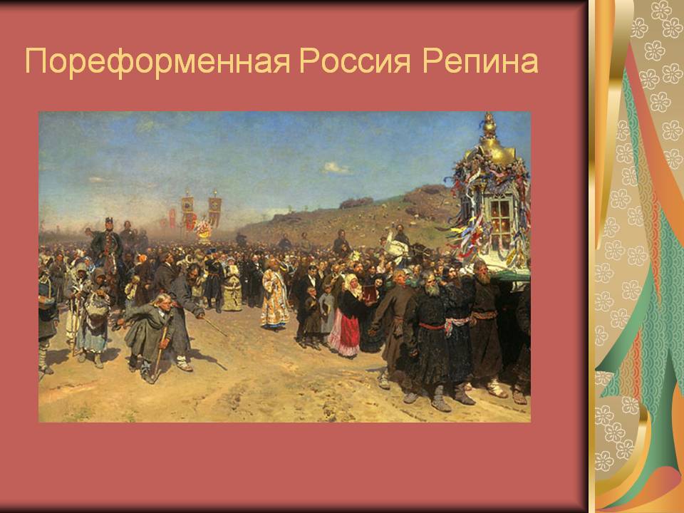 Пореформенная Россия Репина