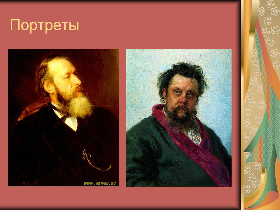 Портреты