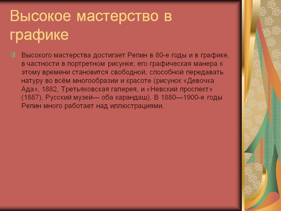 Высокое мастерство в графике