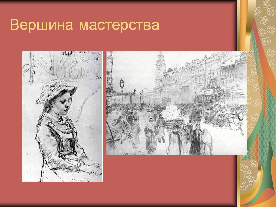 Вершина мастерства