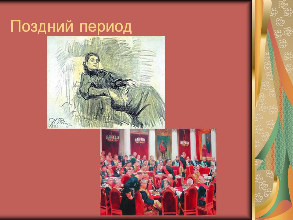 Поздний период