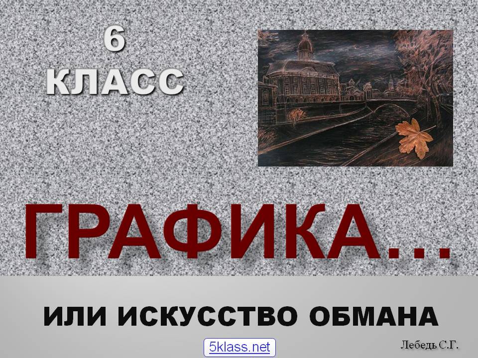 Графика