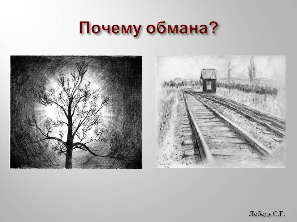 Почему обмана