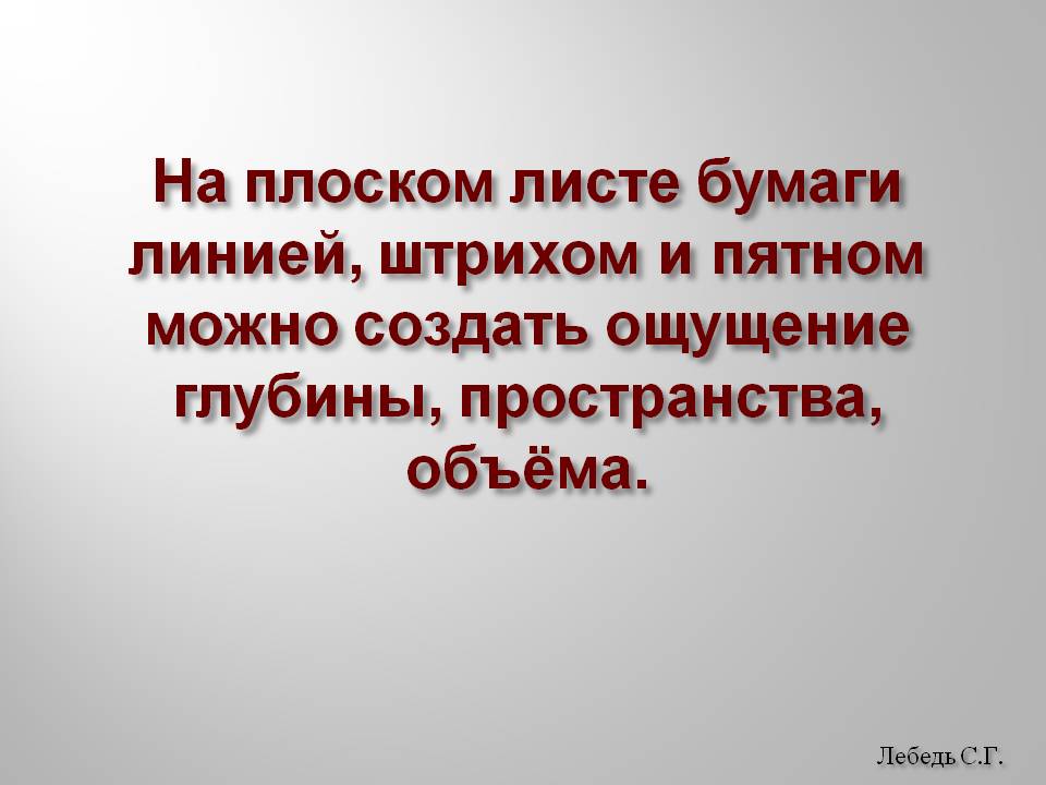 Ощущение глубины, пространства, объёма