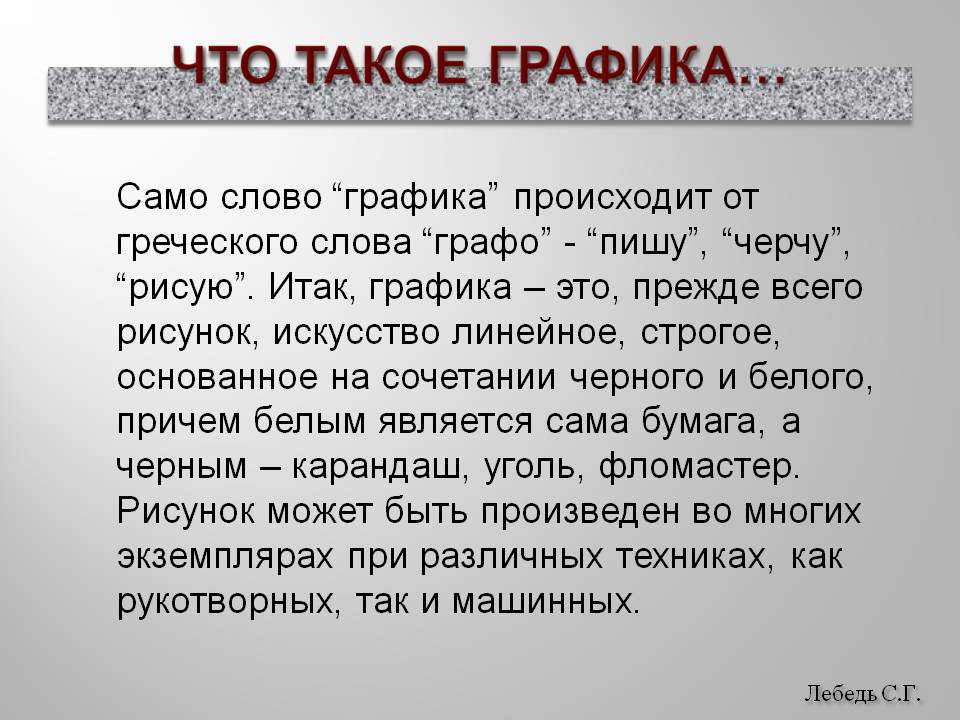 Что такое графика