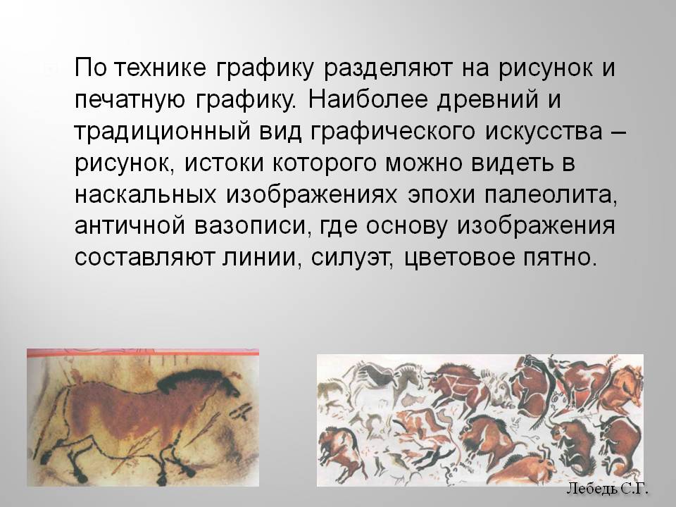 По технике графику разделяют на рисунок и печатную графику