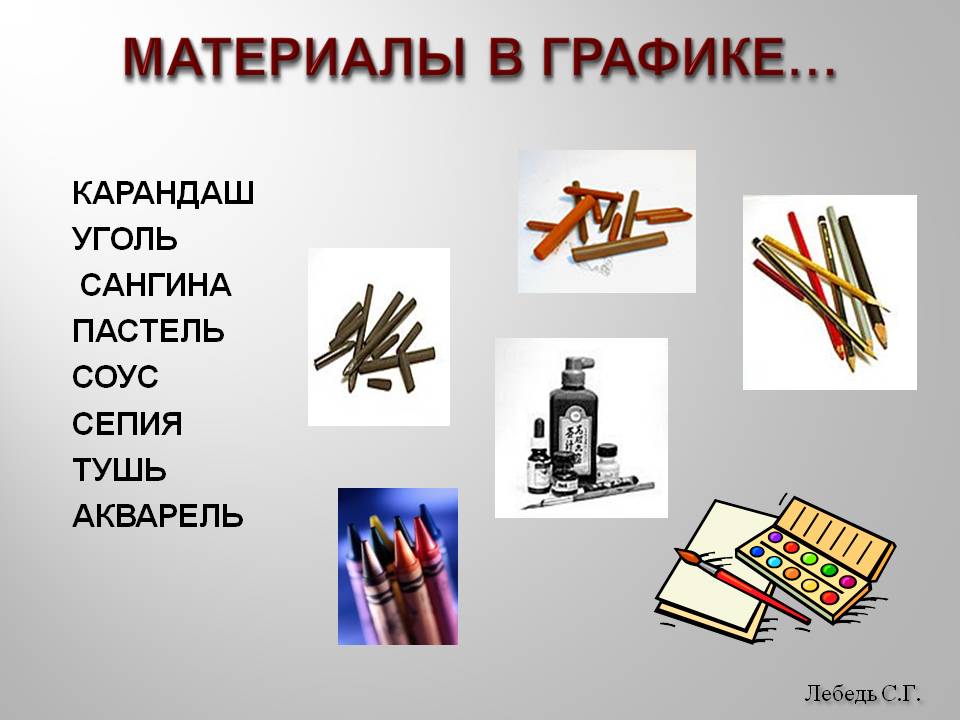 Материалы в графике