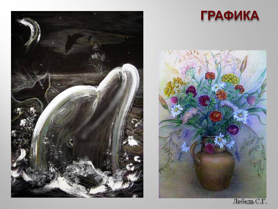 Лебедь С.Г