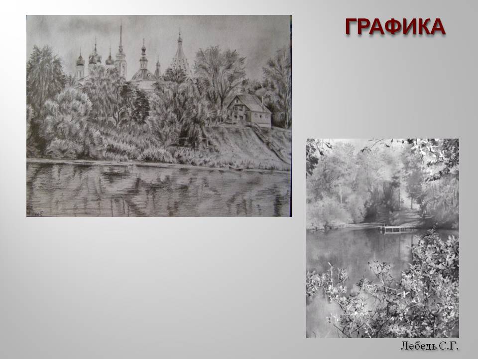 Лебедь С.Г
