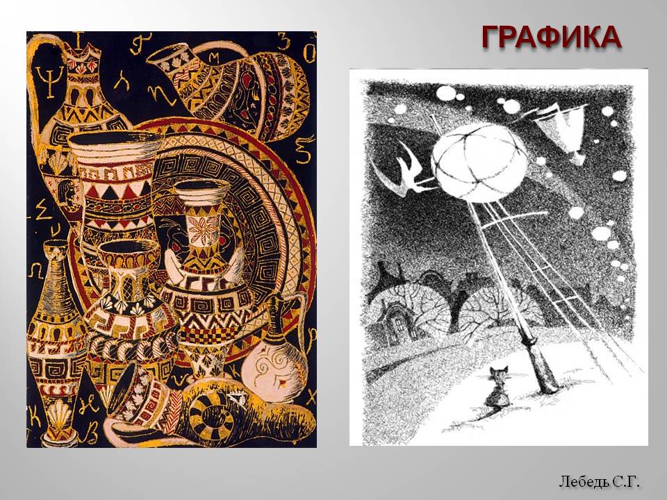 Лебедь С.Г