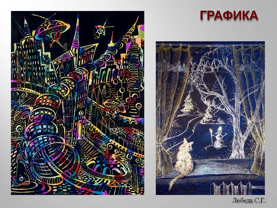 Лебедь С.Г