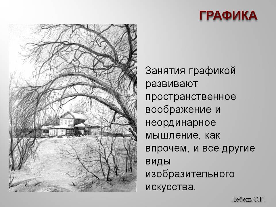 Занятия графикой развивают пространственное воображение
