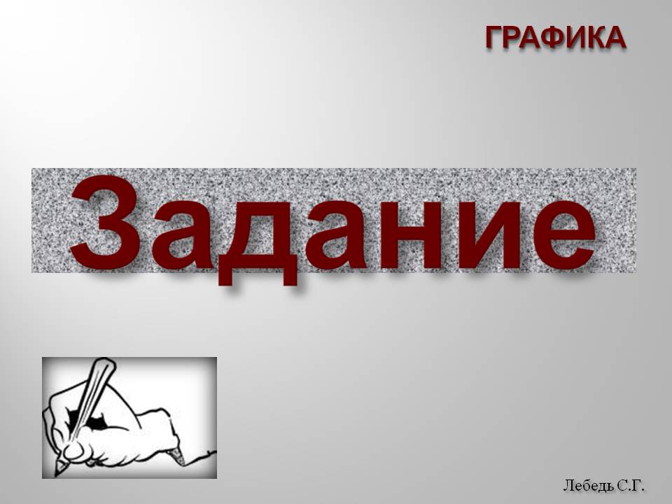 Задание