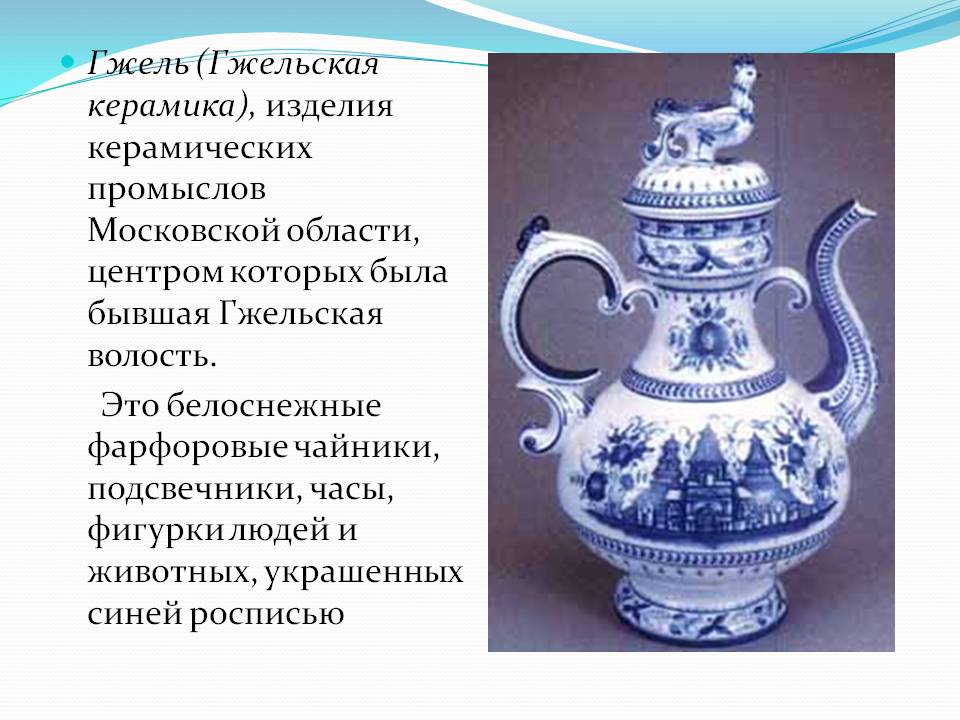 Гжельская керамика