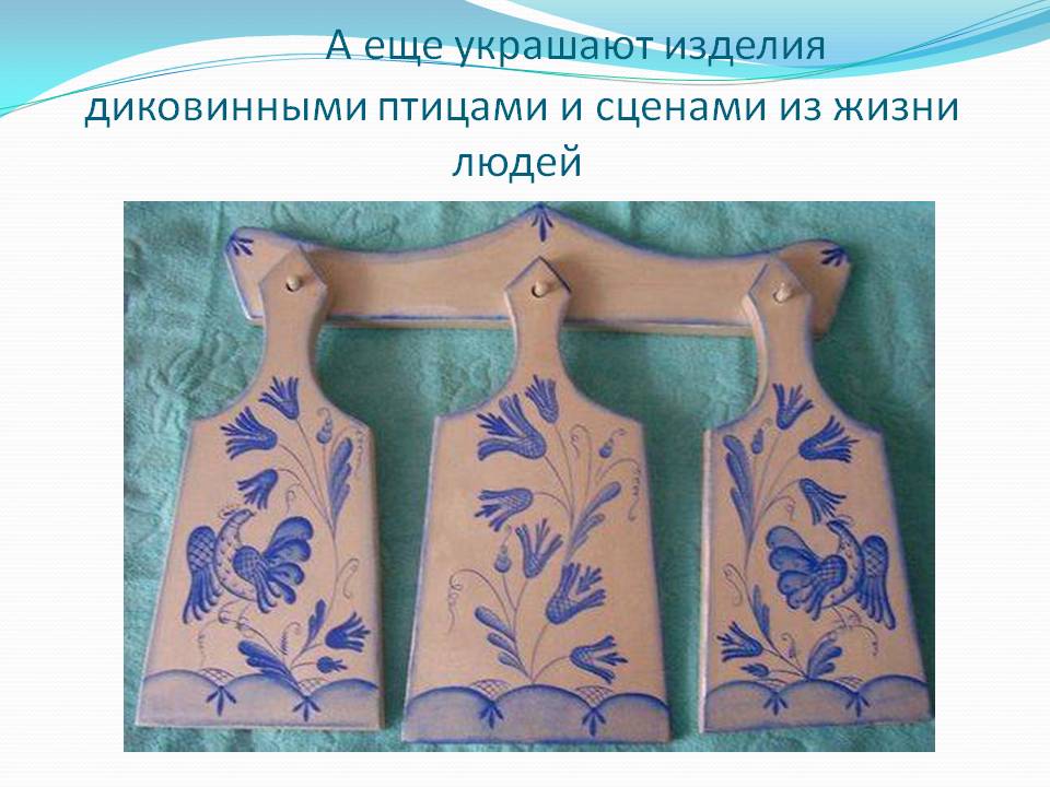 Украшают изделия диковинными птицами