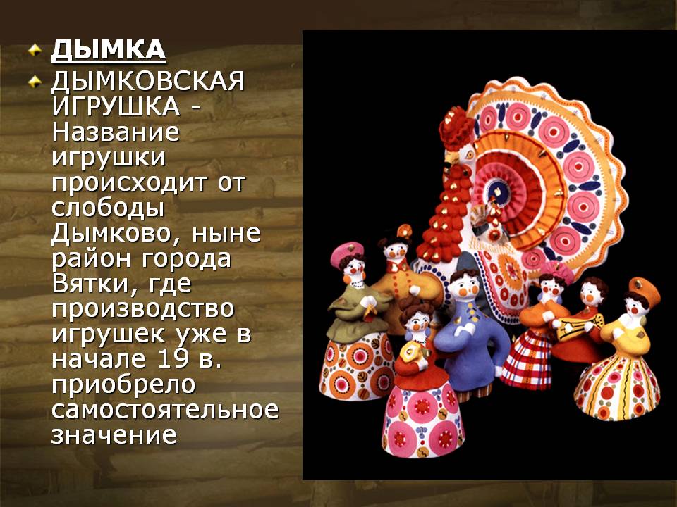 Дымковская игрушка
