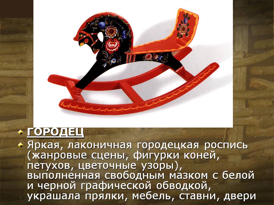 Городецкая роспись