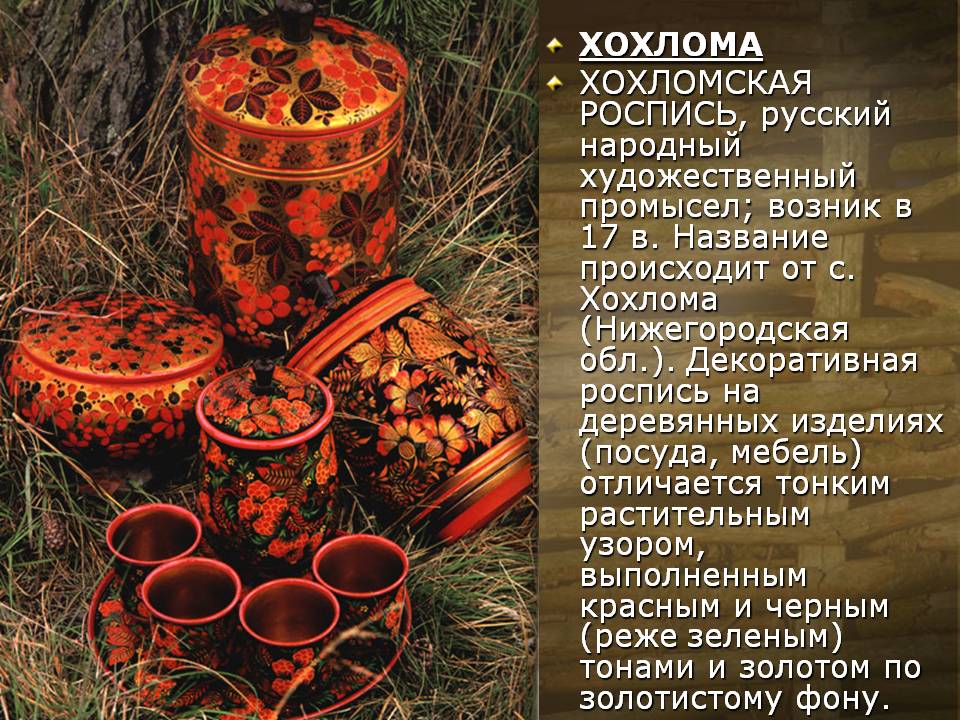 Хохломская роспись