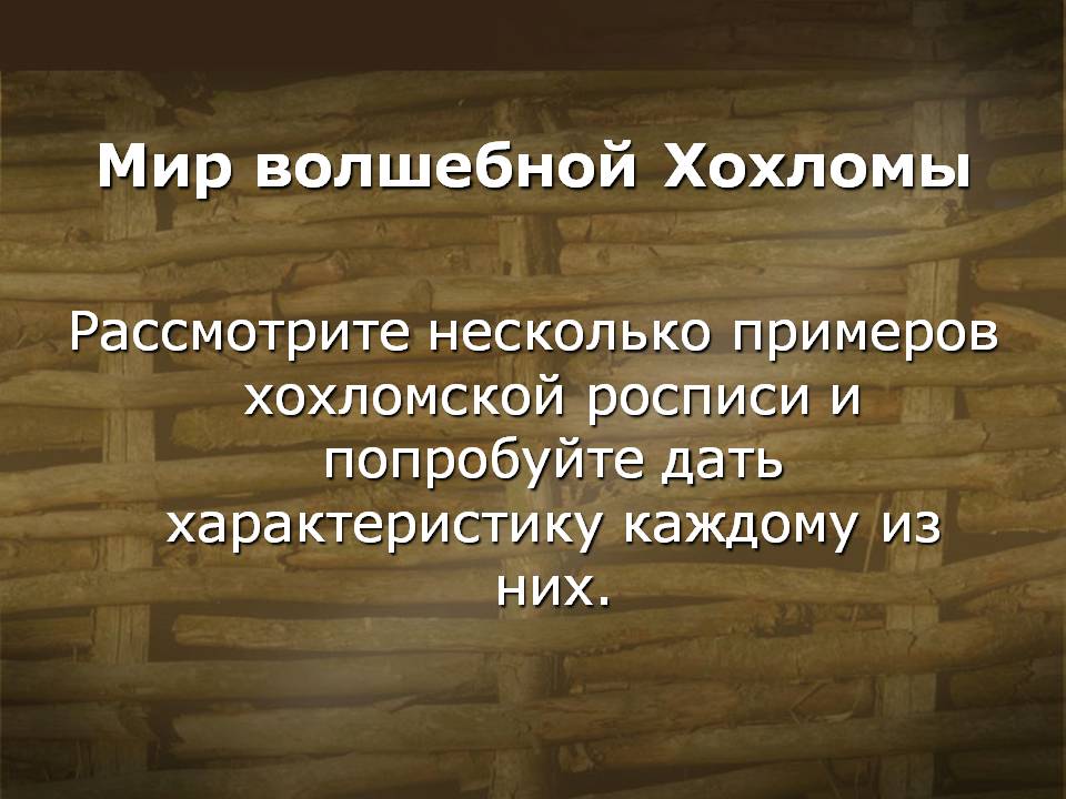 Мир волшебной Хохломы