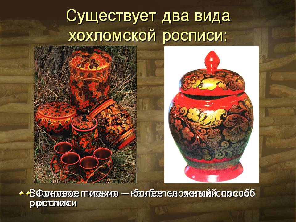 Два вида хохломской росписи