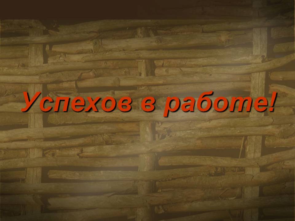 Успехов в работе