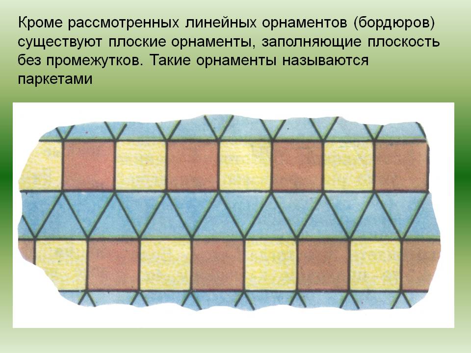 Плоские орнаменты