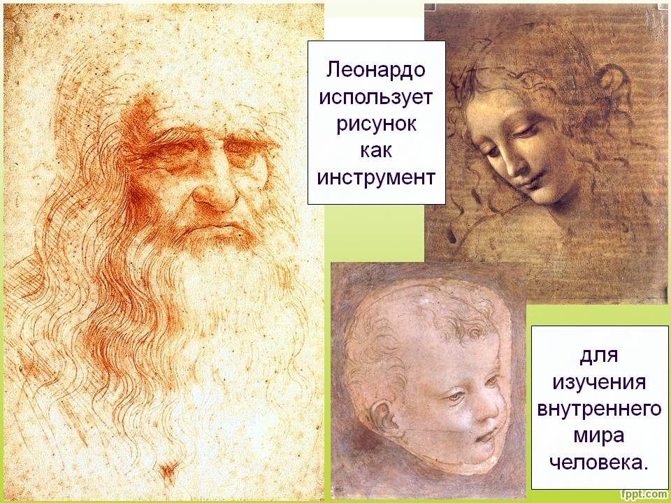 Леонардо использует рисунок как инструмент