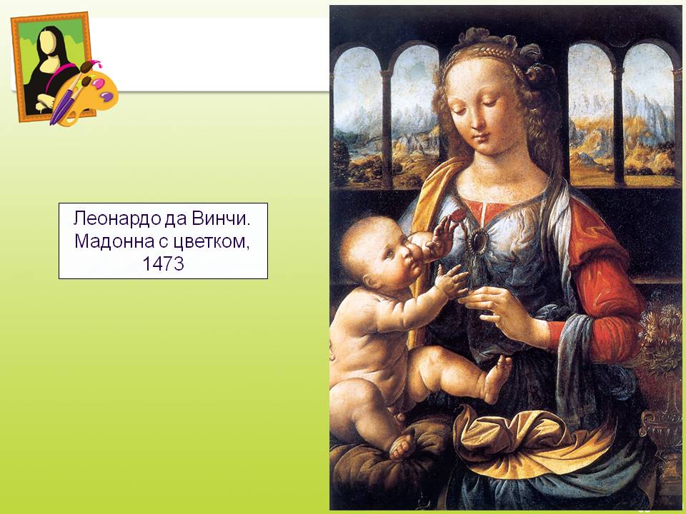 Мадонна с цветком